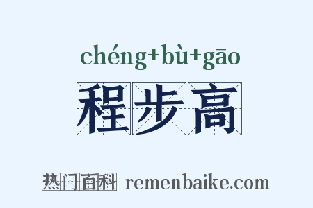 程步高是什么意思的图片